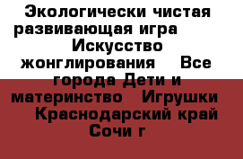 Экологически чистая развивающая игра JUGGY «Искусство жонглирования» - Все города Дети и материнство » Игрушки   . Краснодарский край,Сочи г.